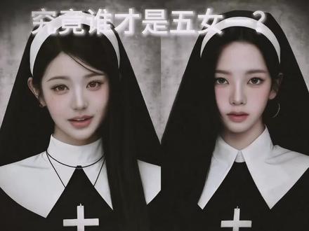 看看无畏惧之人回答#张元英 #柳智敏 #哪个好看