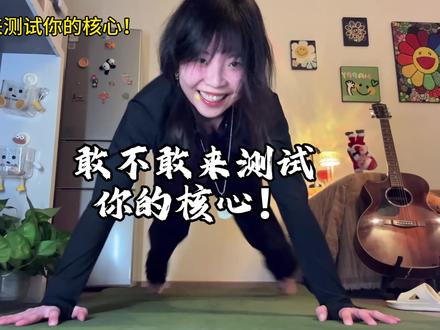 平板支撑手势舞挑战🔥!坚持到最后算你赢! 快叫好友来pk!#平板支撑卡点 #节奏 #核心力量 #手势舞