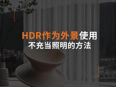 “双穹顶法”巧妙运用hdr充当外景贴图#3dmax零基础学习 #效果图表现 #室内设计 #3dmax建模 #3d建模 @企业号小助手 @企业经营助推官 @DOU+小助手
