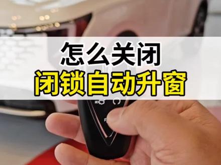 怎么关闭闭锁升窗功能?#第四代CS55PLUS #长安汽车 #国补 #每天一个汽车用车知识