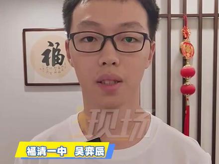 #现场 丨福清一中 吴弈辰 (691分)录取北京大学计算机类专业,希望学以致用,让创新服务社会!(记者:陈惠) #福清 #北京大学