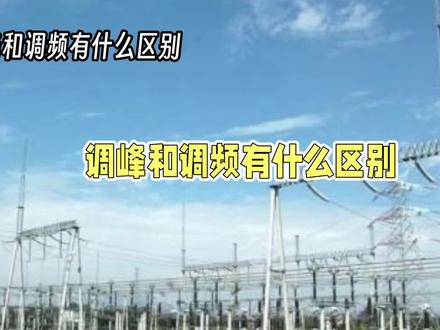 调峰与调频:电力系统的两种关键调节方式 #发电 #变电站 #电力 #清洁能源 #电网 #防雷 #施工动画 #新能源 #广播 #热泵采暖