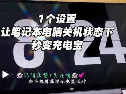 1个设置让笔记本电脑关机状态下秒变充电宝 #电脑知识 #数码科技 #系统设置 #bios #移动电源