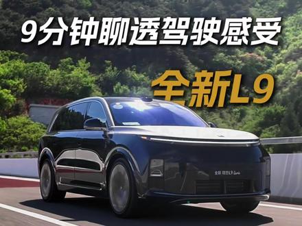 9分钟带你看透全新理想L9 ,有什么问题尽管问#全新理想L9来了 #理想L9Livis #全新理想L9Livis上市