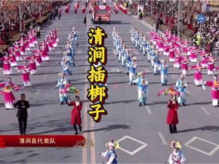 清涧插梆子完整版#陕北榆林过大年秧歌展演 #陕北秧歌 #榆林 #闹新春