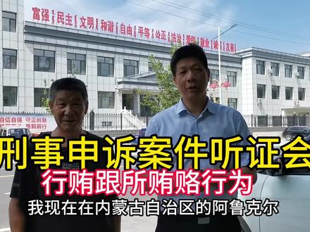 刑事申诉案件听证会#刑事案件#刑事申诉 #专打疑难案件 #无罪辩护 #北京律师