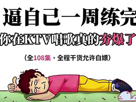 逼自己一周练完,你在ktv唱歌真的夯爆了! #学唱歌 #音乐 #零基础学唱歌 #声乐技巧 #干货分享