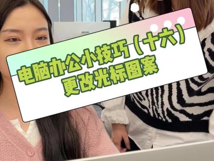 一招教你设置鼠标皮肤,把你的鼠标指针改成男朋友照片#实用小技巧 #电脑技巧 #小技巧你学会了吗 @抖音小助手 @DOU+小助手