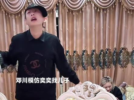 邓川说奕奕像赵四哈哈哈#邓川 #邓川奕奕