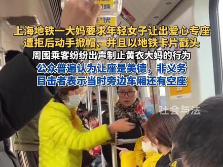 上海地铁一大妈要求年轻女子让出爱心专座 遭拒后动手掀帽、并且以地铁卡片戳头#地铁让座 #上海地铁