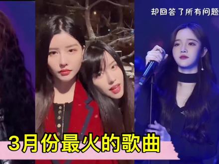 2022年3月最火歌曲前十名,谁要是没听过我请他吃肯德基 #音乐现场 #音乐推荐