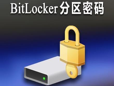 第2集:BitLocker加密与解密方法!#数据安全#数据恢复 #硬盘#固态硬盘数据恢复