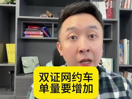 2026年合规网约车单量要增加了,职业顺风车和无证司机要凉凉 #网约车 #网约车司机 #滴滴司机 #顺风车