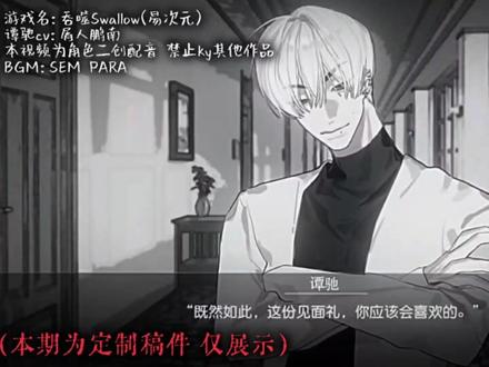 【谭驰/吞噬Swallow配音】好啊,我接受你的邀请 游戏名:吞噬Swallow(易次元)
谭驰cv:屑人鹏南
本期为定制稿件 仅展示
BGM:SEM PARA
#稿件展示 #吞噬Swallow #谭驰 #中文配音 #定制稿件