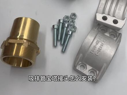 吸排管宝塔接头正确安装