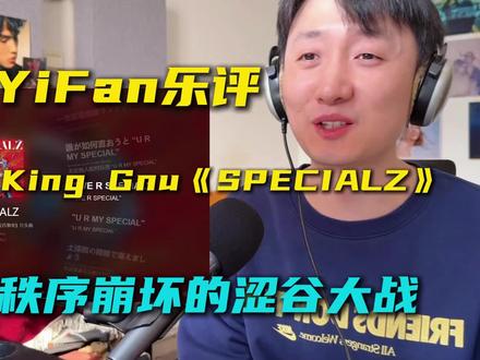 音乐制作人乐评King Gnu《SPECIALZ》 没看过漫,但已经被编曲帅到了。制作上用了不少工业噪音,LOFI的粗糙感,很能体现出秩序崩坏下的都市,而且很有战斗气息。
#咒术回战涩谷事变 #kinggnu #SPECIALZ #咒术回战 #日语歌