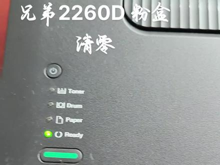 兄弟2260粉盒/硒鼓清零
联想LJ240Opro/兄弟HL226OD加粉清零及硒鼓清零方法
三好电脑/好芯科技
不用连接电脑直接打印测试页的方法:在开机状态下,连按3次GO(开始)键。
联想LJ2400pro/兄弟HL226OD加粉清零方法:
1.在关机状态下 打开前盖 按住GO(开始)键开机,
2.三个灯(Toner、Drum、Paper)亮放开
3.按10下GO键稍停等待,三个灯亮(Toner、Dru m、Paper)成黄色
4.再按1下GO键等READY灯亮了关上前盖
联想LJ2400pro/兄弟HL226OD硒鼓清零方法:
1、在开机状态下,打开机器前盖,按住GO(开始)键不放,
2、(Toner、Drum、PaperReady)顺序亮起又熄灭后放开手,清零完成。