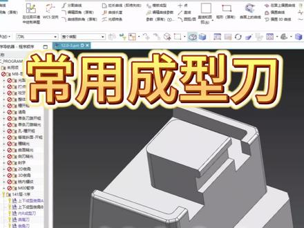 UG成型刀,双倒角成型刀,燕尾刀,内r刀等。#机加工 #ug编程 #ug学习 #数控编程 #cnc加工中心