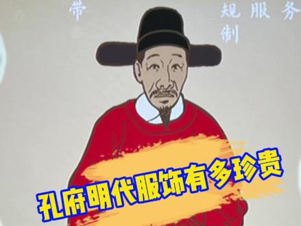 孔府旧藏明代服饰到底有多珍贵呢?#传承文化 #汉服 #汉服之美在华夏 @曲阜市三孔景区 @DOU+小助手