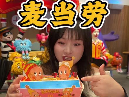 快抢!麦当劳19.9的星星人套餐#麦当劳六一
#喜欢您来玩
#麦当劳星星人
#长长长深海鳕鱼堡
#星愿薯饼