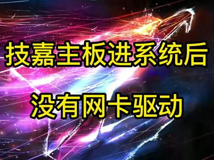 #组装电脑 #技嘉aorus #技嘉B460M小雕主板装纯净版没有网卡驱动?没有声音? #电脑好像有情绪了