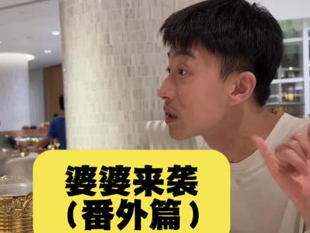 婆婆来袭(番外篇) #安徒生童话 #185体育生