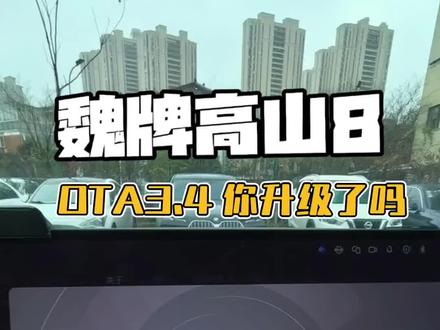 魏牌高山 OTA3.4 你们收到更新了吗#干货分享 #魏牌高山#魏牌为你而改变