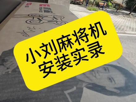 青白江麻将机安装实录 #麻将机安装 #麻将机 #热点 #原创视频 #第一视角