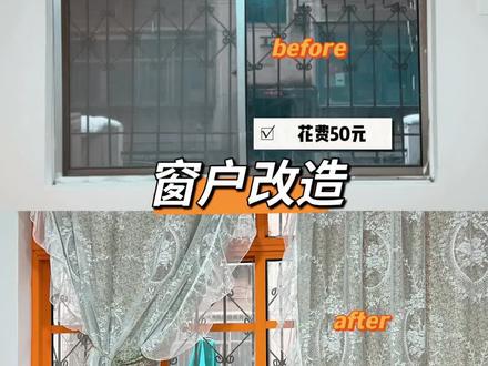 几十块改个好看的窗户吧#出租屋改造 #记录装修过程 #装修 #软装搭配