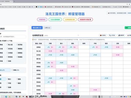 我制作了一个非常方便的孵蛋管理器 #洛克王国
