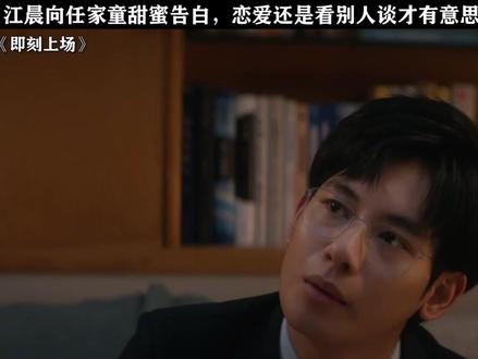 这一对还是太甜了 #即刻上场 #胡先煦 #周依然