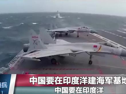 中国要在印度洋建海军基地?这事牵涉到五个国家 #中国海军