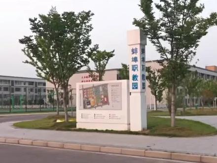 #蚌埠之光 蚌埠城市轨道交通职业学院
计划2024年招生#蚌埠