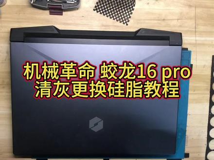 沉浸式体验 机械革命 蛟龙16 pro 清灰更换硅脂 全流程拆机教程
#机械革命 #清灰换硅脂