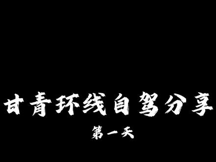 甘青环线五天四晚自驾分享 2025甘青海环线自驾攻略。
第一天:兰州→日月山→青海湖油菜花园→黑马河镇
• 路线:兰州出发,经京藏高速至日月山(约3.5小时),沿西倒一级公路到青海湖油菜花园(约1小时),再沿倒湖茶公路至黑马河镇(约1小时)
• 亮点详解:
◦ 日月山:无需进景区,公路旁的草原、经幡塔与雨后蓝天构成天然画面,远处祁连山轮廓隐约可见。
◦ 青海湖油菜花园:金黄油菜花田与青海湖无缝衔接,湖面与天际线相融,仿佛“湖水从天上倾泻而下”。中午阳光强烈时拍摄最佳,色彩对比更鲜明(建议穿浅色衣服,与花海形成反差)。
黑马河镇住宿和餐饮偏贵,不推荐
#最美的风景在路上 #自驾游 #甘青大环线