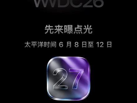 重磅!WWDC26时间曝光,6月开启,iOS27要来了 重磅消息提前曝光!苹果WWDC26开发者大会,确定太平洋时间6月8日—12日举办,iOS27、新硬件、全新AI生态全部要来了!
本次重点爆料
• 时间:6月8–12日,国内北京时间6月9日凌晨开启主题演讲
• 系统重头戏:iOS 27、iPadOS 27、macOS 27 全新发布
• AI全面升级:Siri深度大模型重构、端侧AI助手、全局智能
• 硬件传闻:新一代Mac、iPad、Vision Pro 2 有望亮相
• 功能方向:隐私AI、跨设备生态、更丝滑的动画与后台优化
结合iOS现状
刚更完 iOS26.5正式版,这也是iOS26最后一个大版本,接下来直接进入 iOS27时代,老机型适配、新功能取舍,我会全程第一时间跟进实测。
我是南宫明辰,持续爆料苹果最新动态,带你蹲守#WWDC26#苹果 #ios27 #iphone