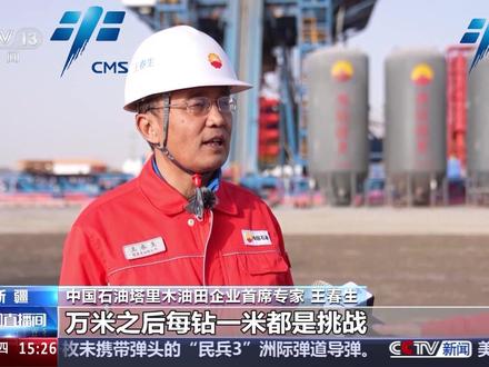 地下万米有什么科学家打口井看了看听了听 我国深地工程获得重大突破,首口超万米科探井——深地塔科1井在地下10910米完成钻井任务,成为亚洲第一、世界第二垂深井并创造了多项世界纪录。在新疆塔克拉玛干沙漠腹地,经过近2年钻探,完成钻井任务的深地塔科1井,正在进行万米地下地震探测,这口井不仅获得了我国首份地下万米的岩芯标本,还在一万米的地下找到了油气存在,这在世界范围内尚属首次。本次钻井任务的完成,也标志着我国在深地领域科学探索取得了重大进展。深地塔科1井位于新疆阿克苏地区沙雅县境内,是我国“向地球深部进军”实施的重大“深地工程”,肩负着科学探索和发现油气的双重任务。2023年5月30日开钻。从地表钻至万米深处,仅用时279天;而从万米冲刺至最后近1公里,则耗时300多天。中国石油塔里木油田企业首席专家 王春生:万米之后每钻一米都是挑战,我们克服超重载荷、井壁失稳、钻具疲劳、工具失效、地层井漏等困难。连续钻穿了塔里木盆地12套地层,最终在10851米到10910米井段钻到优质的能够产生油气的岩石,这是全球陆上万米以下首次发现油气,极大地拓展了万米深层油气勘探的新领域。深地塔科1井采用我国自主研制的全球首台12000米自动化钻机进行钻探,形成了自主可控的万米关键核心技术体系。在钻探过程中,先后创造全球尾管固井“最深”、全球电缆成像测井“最深”、全球陆上钻井突破万米“最快”、亚洲直井钻探“最深”、亚洲陆上取芯“最深”等五大工程纪录。科研人员根据岩芯、岩屑以及测录井等地质样品和数据,绘制出亚洲第一份万米地质剖面图,为深地科学探索和油气勘探提供一手实物资料。中国石油股份公司副总裁 何江川:超万米深井的钻探成功,是我国继“深海”“深空”之后,在“深地”领域取得又一重大进展。深地塔科1井攻克了超深、超高温、超高压等一系列世界级难题和极限挑战,圆满完成科学探索和发现油气两大任务,推动了工程技术迭代升级。深层超深层是我国油气资源重要接替区,目前探明率不足十分之一,勘探开发深层油气资源,对保障我国能源意义重大。截至目前,我国在塔里木盆地打成8000米以深井超300口,占全国的80%以上,超万米科探井的实施,将加速完善超深油气地质理论和超深勘探开发技术,对超深油气开采产生重要引领作用。