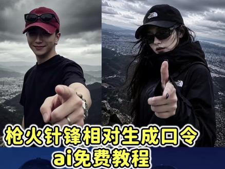 针锋相对ai指令详情 针锋相对ai指令教程 针锋相对ai指令豆包 枪火针锋相对ai指令 #针锋相对 #枪火ai #老舅 枪火ai豆包指令怎么用 枪火针锋相对ai合成 oi相对那就针锋相对 枪火ai豆包指令 枪火经典站位ai口令 针锋相对ai指令 枪火ai豆包指令男 快捷指令 针锋相对ai指令男豆包p图指令 针锋相对ai指令豆包版 #剪映 #剪映图片设计