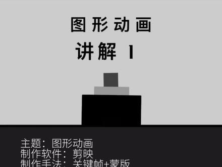 图形动画讲解视频第一集出炉啦,有兴趣的小伙伴可以老哦,谢谢大家的支持!#剪映视频制作 #卡点视频 #剪映
