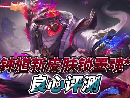 钟馗新皮肤锁墨魂良心评测#王者荣耀 #钟馗