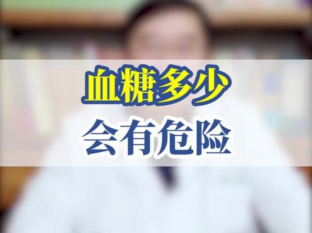 #李焱主任 血糖多少会有危险#糖尿病 #糖友自我管理 #医学科普