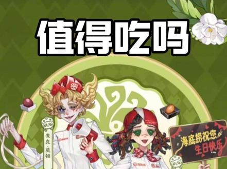 海底捞联动值得买吗?#第五人格 #春眠不觉晓第五玩到老