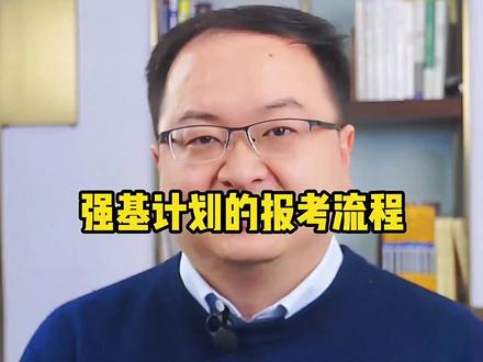 想要报#强基计划 的家长和学生,一定要收藏!全年报名流程都在这里#高考 #高考志愿填报