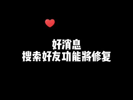 #英雄联盟手游 搜索好友功能将修复,这下方便多了!