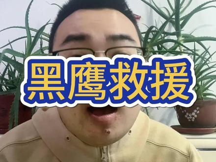 现实版黑鹰营救上演,也算见证历史了,看川能不能成功!