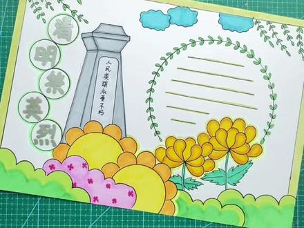 清明祭英烈 缅怀先烈 #清明节手抄报#缅怀先烈手抄报#轮廓笔 写#手抄报 标题大字闪闪发也太好看了吧~~#手抄报模版