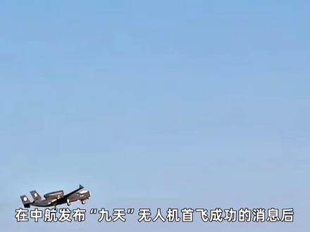 载弹量超过B29重型轰炸机!美媒:中国“九天”将重塑作战规则 #零基础看懂全球 #全球创作者计划