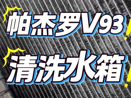 5月14日 三菱汽车洗洗水箱和冷凝器,对散热真的很油帮助!#维修保养 #老车翻新 #汽车散热 #三菱汽车 #空调