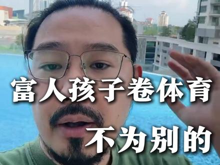 孩子学体育为什么重要? #家长必读 #知识分享 #儿童教育 #亲子沟通 #留学