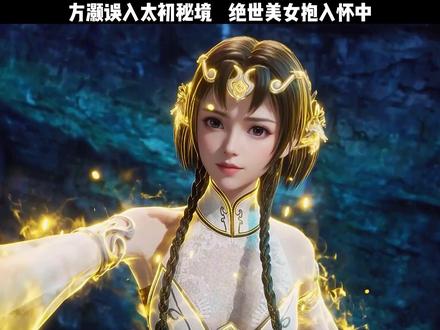 方灏误入太初秘境,绝世美女抱入怀中#太一剑仙传 #太一剑仙传姬家姐妹花 #若鸿文化十部十五分钟动画